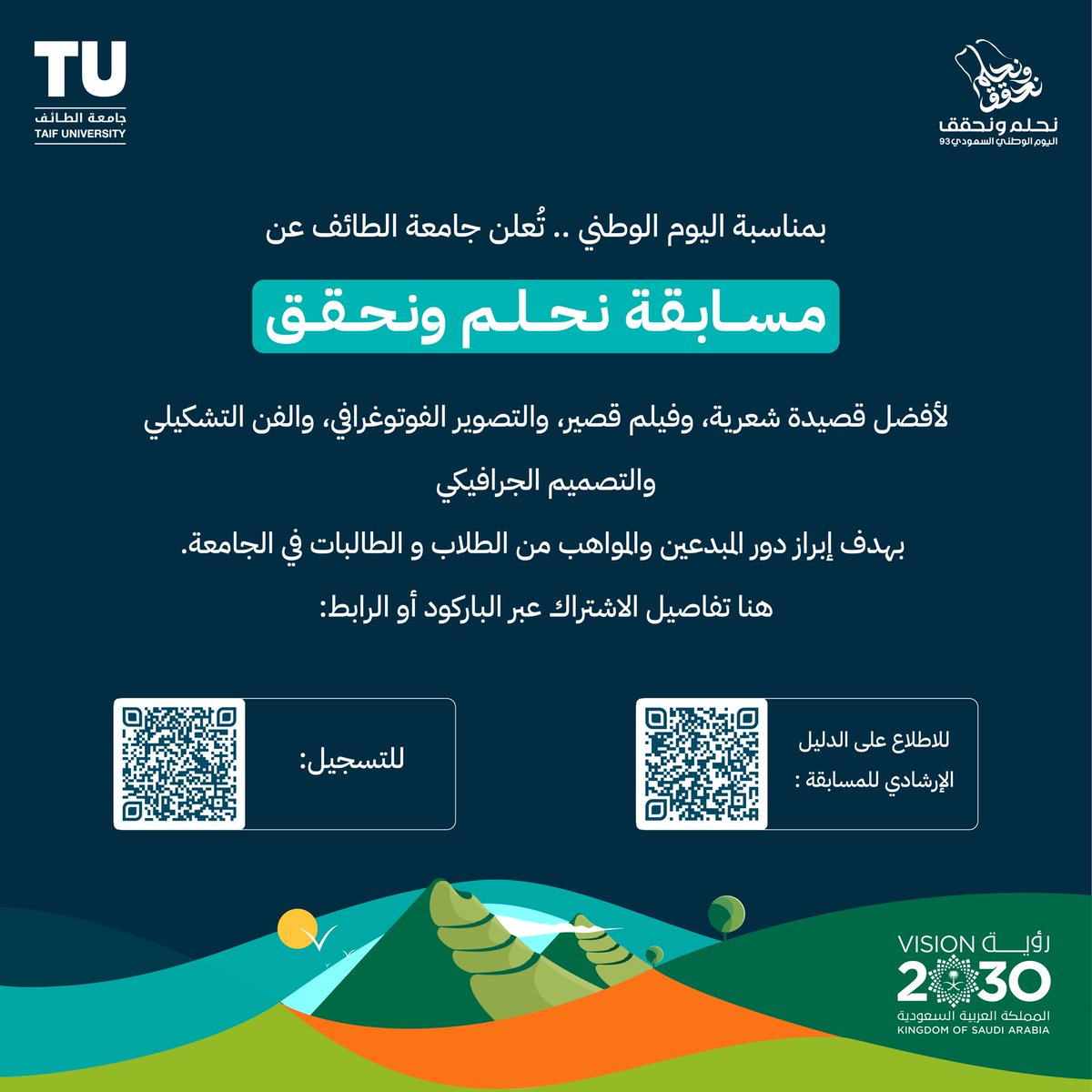 TaifUniversity's tweet photo. بمناسبة #اليوم_الوطني..
تُعلن #جامعة_الطائف عن "مسابقة نحلم ونحقق" لأفضل قصيدة شعرية، وفيلم قصير، وتصوير فوتوغرافي، والفن التشكيلي،و التصميم الجرافيكي، بهدف إبراز دور المبدعين والمواهب من #الطلاب و #الطالبات في الجامعة. 

هنا.. تفاصيل الأشتراك عبر الباركود أو الرابط: 

🔗 | للإطلاع على الدليل الإرشادي للمسابقة
https://t.co/OqYopP2wpV

🔗 | للتسجيل: https://t.co/xSuPFljkmL