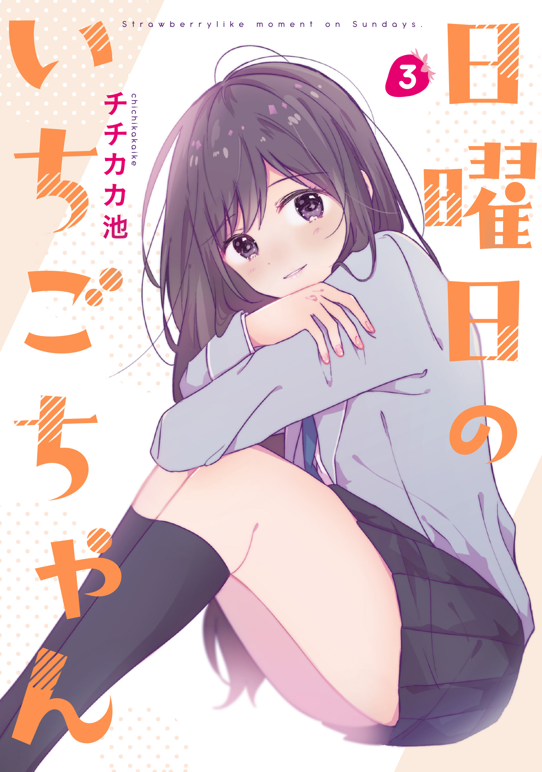 漫画『日曜日のいちごちゃん』公式 on X: 