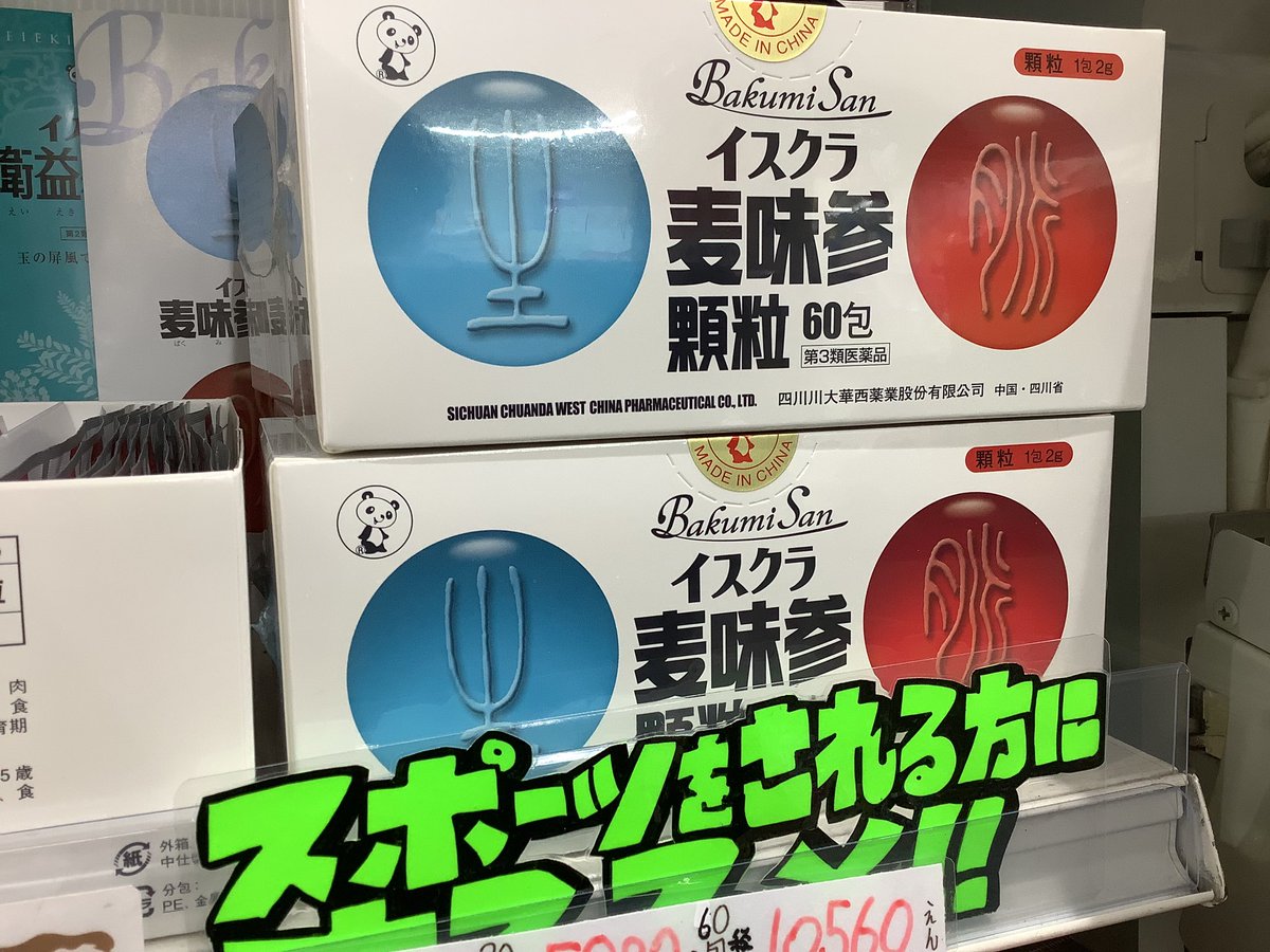 iphikariph's tweet photo. 早く暑さが落ち着くといいですね。季節の変わり目の倦怠感、胃腸の不調などの症状は、夏の疲れをそのままに秋の気温の変化に対応しきれない事も原因と言われます。滋養強壮、胃腸虚弱には #麦味参 がお勧めです！ぬるめのハーブ風呂でリラックス。疲労回復 して秋を満喫しましょう。 #信濃町 #薬局 https://t.co/zEW23LmE9h