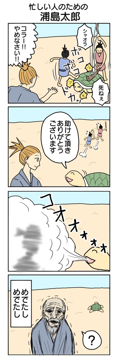 4コマで分かる昔話シリーズ
「うらしまたろう」
751本目。    
#4コマ1000本ノック #4コマ漫画 #4コマ 