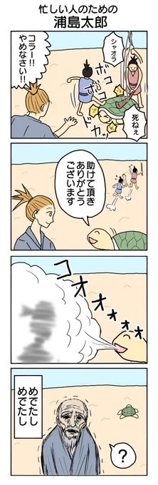 4コマで分かる昔話シリーズ
「うらしまたろう」
751本目。    
#4コマ1000本ノック #4コマ漫画 #4コマ 