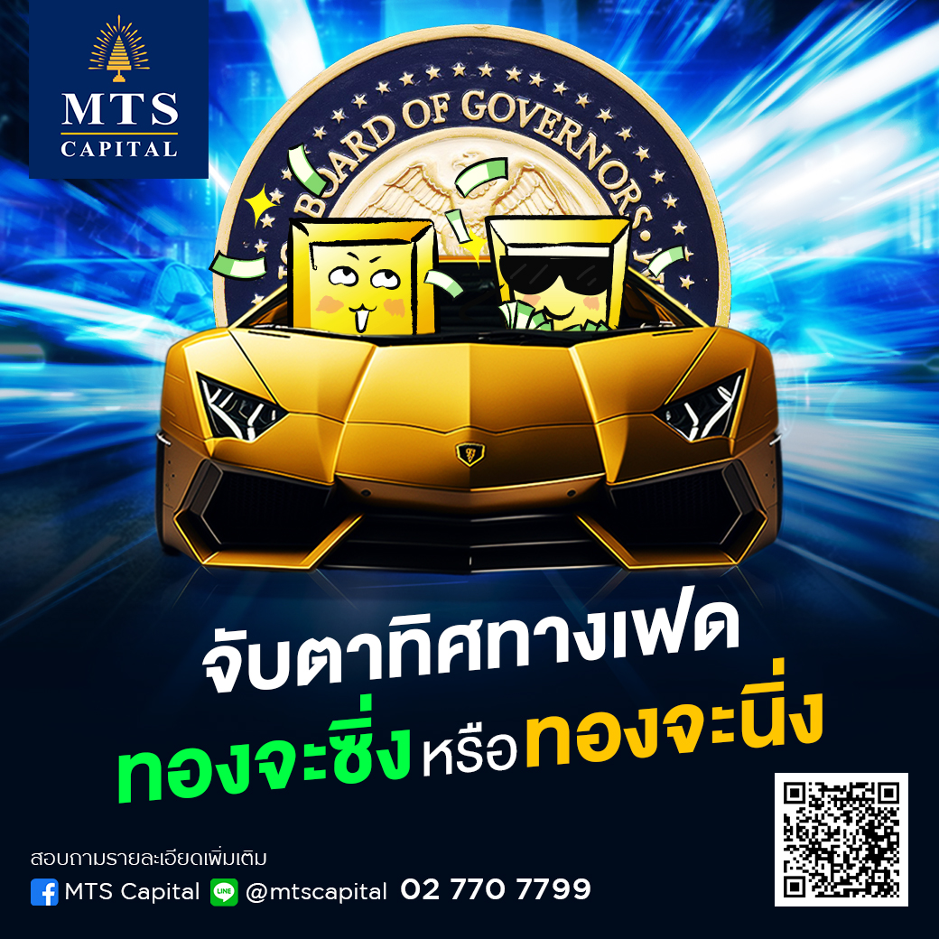 mtsgoldgroup's tweet photo. เตรียมจับตาทิศทาง FED คืนนี้เท่านั้น ทองจะซิ่ง หรือ ทองจะนิ่ง นักลงทุนควรจับตาตัวเลข Dot plot รวมทั้งคาดกาณ์เศรษฐกิจที่จะมีผลต่อทิศทางทองคำในไตรมาสสุดท้ายของปี 2023 #MTSGOLD #MTSCapital https://t.co/3KOC23bBdL