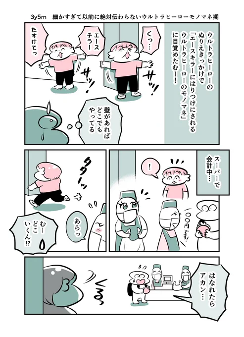3y5m 細かすぎて以前に絶対伝わらないウルトラヒーローモノマネ期
#育児漫画 #育児絵日記 #漫画が読めるハッシュタグ 