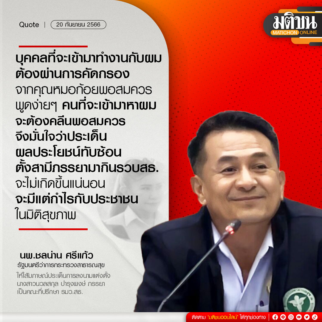 MatichonOnline's tweet photo. ..บุคคลที่จะเข้ามาทำงานกับผม ต้องผ่านการคัดกรองจากคุณหมอก้อยพอสมควร พูดง่ายๆ คนที่จะเข้ามาหาผมจะต้องคลีนพอสมควร จึงมั่นใจว่า ประเด็นผลประโ��ชน์ทับซ้อน ตั้งสามีภรรยามากินรวบ สธ. จะไม่เกิดขึ้นแน่นอน จะมีแต่กำไรกับประชาชนในมิติสุขภาพ...
.
นพ.ชลน่าน ศรีแก้ว
รัฐมนตรีว่า��ารกระทรวงสาธารณสุข
20 กันยายน 2566
.