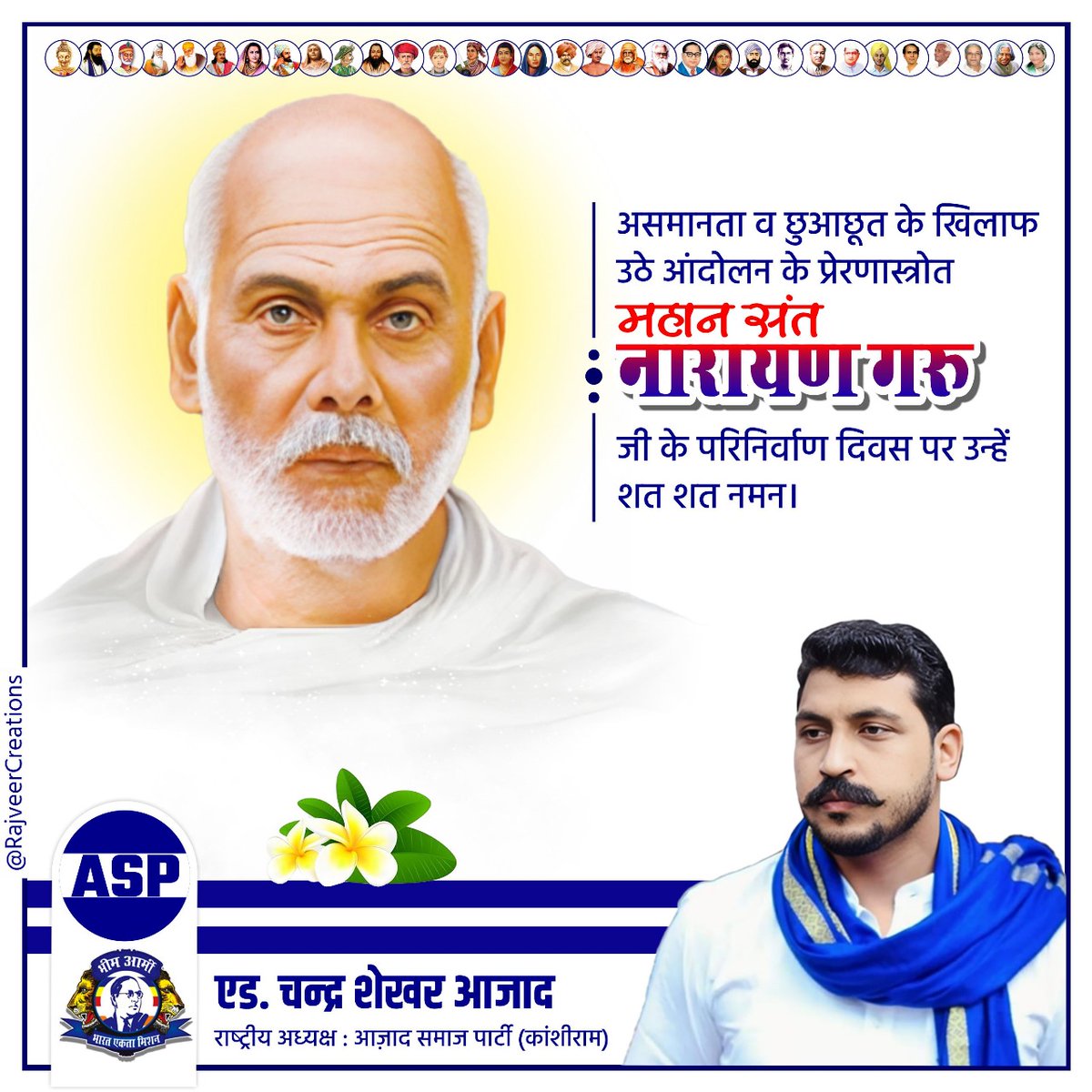 असमानता व छुआछूत के खिलाफ उठे आंदोलन के प्रेरणास्त्रोत महान संत नारायण गुरु जी के परिनिर्वाण दिवस पर उन्हें शत-शत नमन।