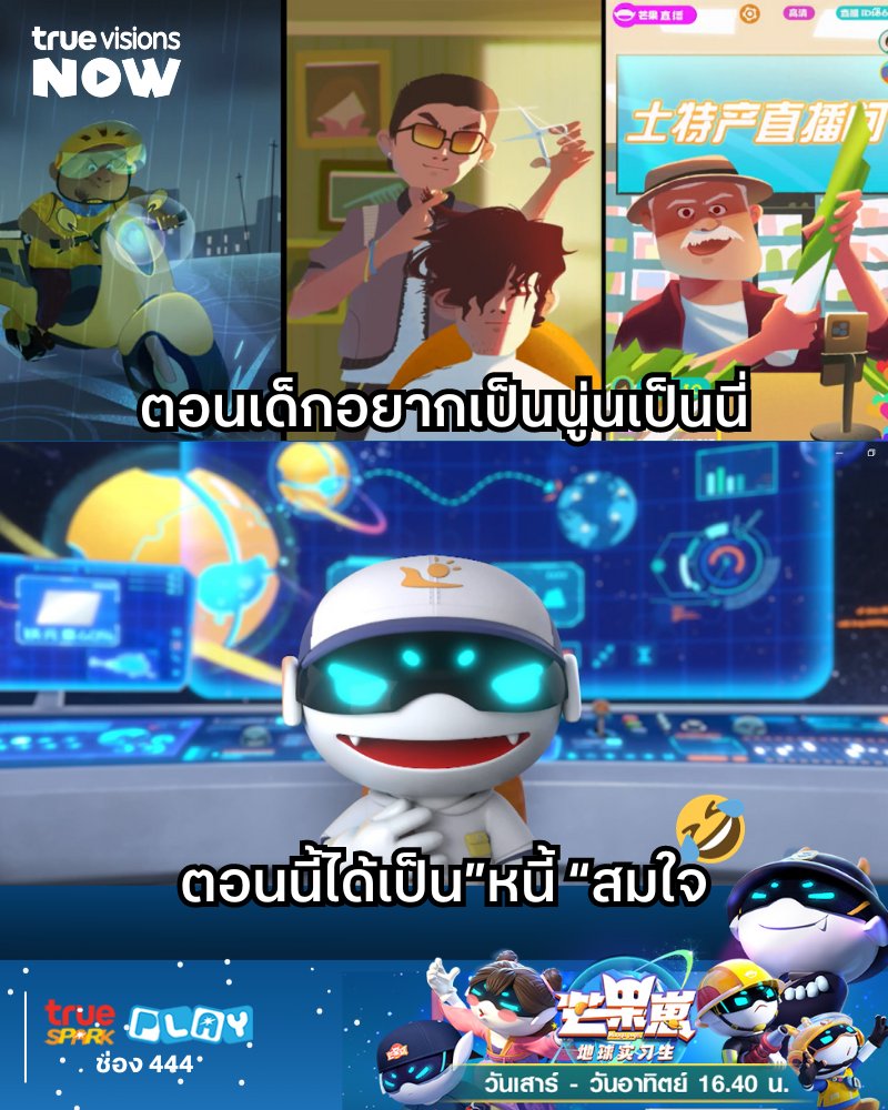 TrueVisions's tweet photo. ชีวิตต้องสู้ เพราะกู้มาเยอะ 😂  

ตามเจ้าแมงโก้ไปค้นพบความสนุกสนานเกร็ดความรู้ต่างๆ ในอาชีพที่น่าสนใจ 🎬 #MangoPupsEARTHINTERNSHIP #แมงโก้ช่างน้อยจากแดนไกล เสาร์ - อาทิตย์ 16.40 #TrueSparkPlay (444)  

#MangoPups #การ์ตูน #芒果崽地球实习生 https://t.co/vxfHA5lDCA