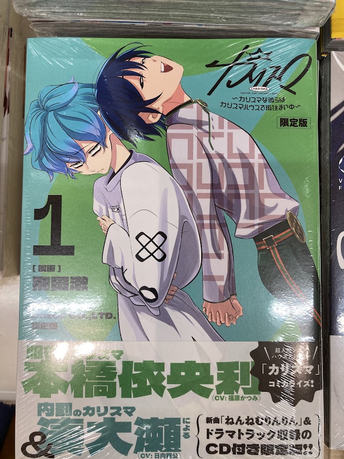 カリスマ〜カリスマな彼らはカリスマハウスで仮住まい中〜1