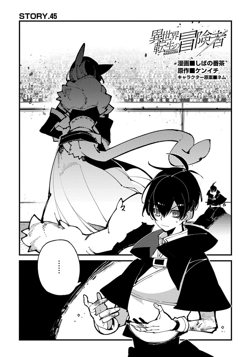 【9/20更新】
異世界転生の冒険者/漫画:しばの番茶 原作:ケンイチ キャラクター原案:ネム
第45話 「テンマの閃き」
https://t.co/3gow9QtvuV 