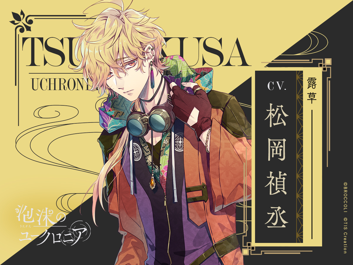 キャラクター紹介⑤】 露草｜Tsuyukusa CV.松岡禎丞 ◇訳ありカラクリ