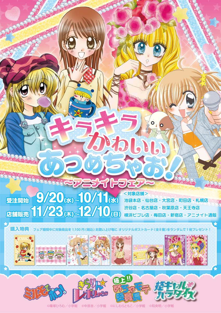 Avengerz_Inc's tweet photo. ✨キラキラ かわいい あつめちゃお！アニメイトフェア✨が開催決定！
期間中、対象店舗にて対象商品をご購入で【ポストカード(全8種)】を1枚プレゼント♪

💗詳細はこちら💗
https://t.co/ocGjBTJCDO

#ちゃお #ミルモでポン! #きらりんレボリューション #めちゃモテ委員長 #姫ギャルパラダイス https://t.co/4IgIVOi8p7