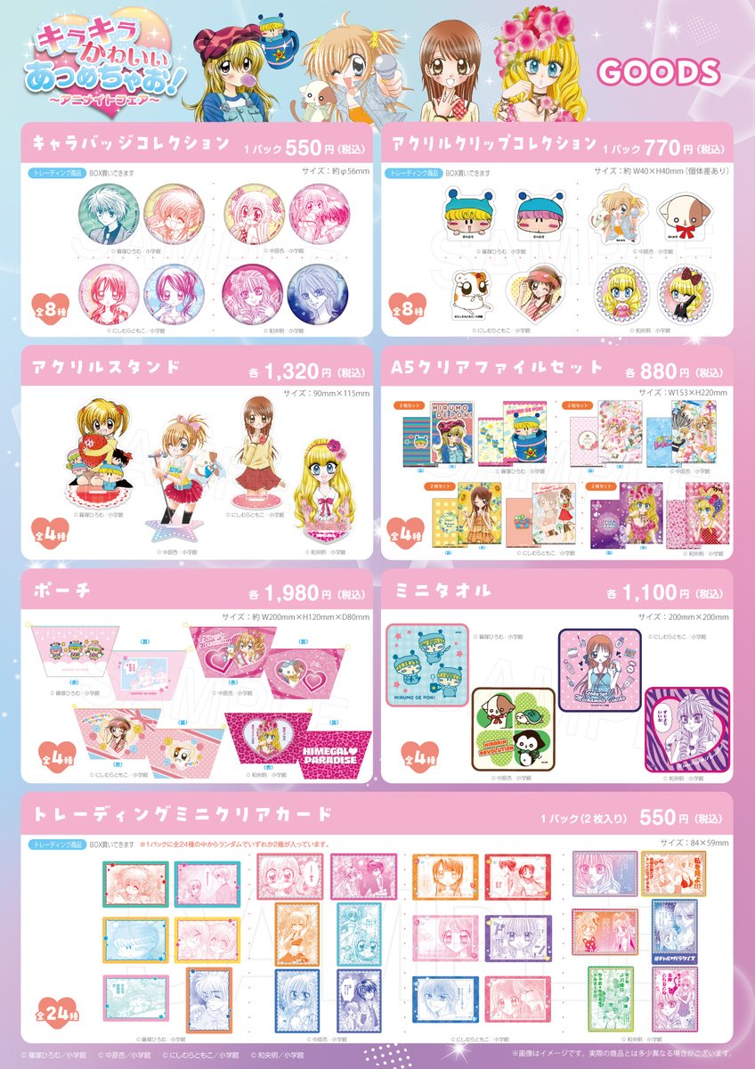 Avengerz_Inc's tweet photo. ✨キラキラ かわいい あつめちゃお！アニメイトフェア✨が開催決定！
期間中、対象店舗にて対象商品をご購入で【ポストカード(全8種)】を1枚プレゼント♪

💗詳細はこちら💗
https://t.co/ocGjBTJCDO

#ちゃお #ミルモでポン! #きらりんレボリューション #めちゃモテ委員長 #姫ギャルパラダイス https://t.co/4IgIVOi8p7