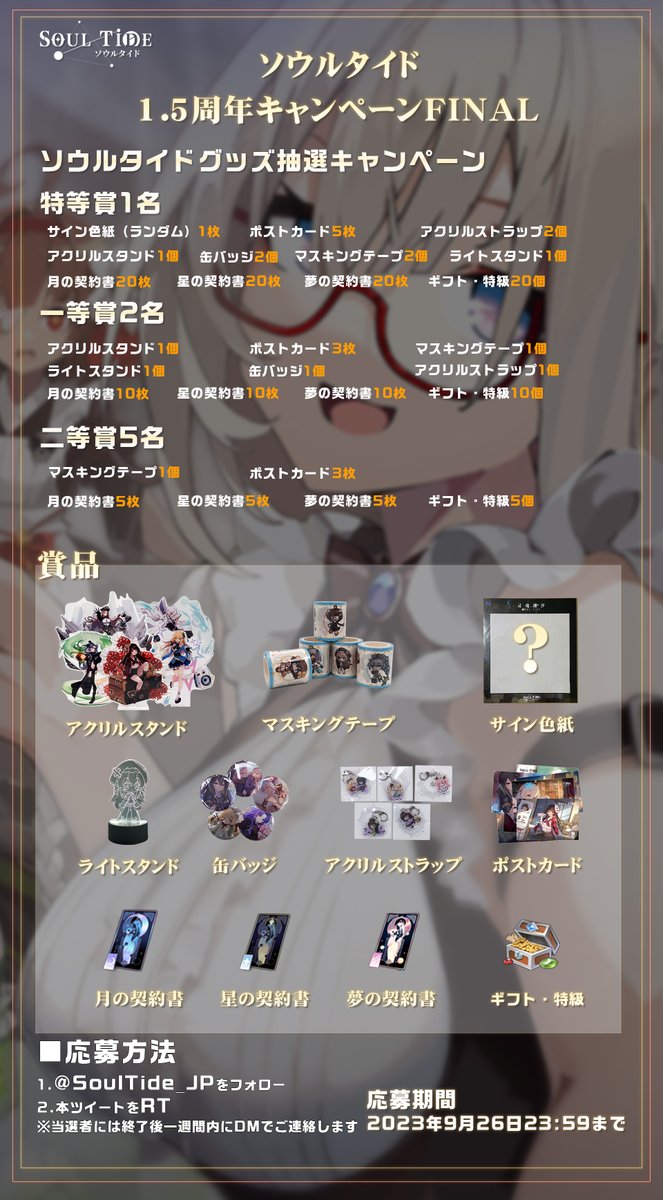 SoulTide_JP's tweet photo. #ソウルタイド 1.5周年記念キャンペーンFINAL!!🎉
/
#フォローRT #キャンペーン
\
抽選で合計8名様に
ソウルタイドグッズ
サイン色紙
ゲーム内アイテムなどが当たる

応募方法🔽
1.@SoulTide_JPをフォロー
2.本ツイートをRT
※当選者には終了後一週間内にDMでご連絡します

⏰応募期間
9月26日まで https://t.co/BhKrQVBzev