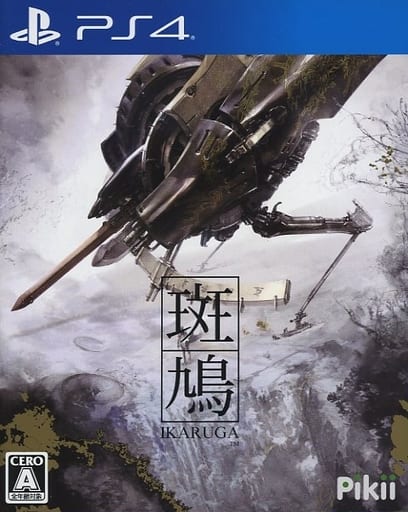 junisukekokoro's tweet photo. 9月24日は2020年にPS4で発売
『斑鳩 IKARUGA』
の発売記念日です。
#IKARUGA
#Pikii
#プレイステーション https://t.co/eWrweKSr4R
