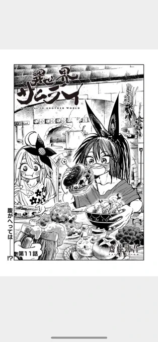 異世界サムライ11話(1/2)

お待たせしました!
異世界サムライ11話更新です!

ギンコ、勇者の成り立ちを知る!

#異世界サムライ 