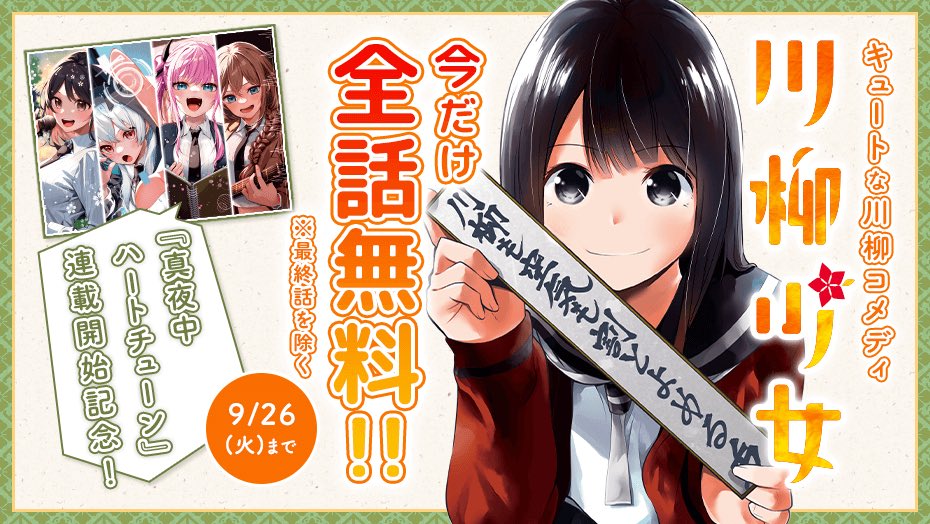 そして新連載記念に前作
『川柳少女』
が何と最終話以外無料公開です!!!
こっちもなかなかに面白いので是非!
#マガポケ 

https://t.co/I1B7ZWwzls https://t.co/I1B7ZWwzls 