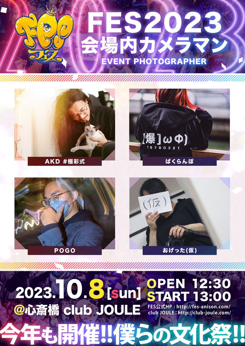 FES_777's tweet photo. 関西のアニクラ年に一度の総決算、FES 2023‼︎】
 
お祭りの思い出となるその一瞬を、今年は４名のカメラマンに残してもらいます！📸
 
AKD #極彩式 @akd_asr 
ばくらんぼ @bakuchin 
POGO @pogo_voc 
おげった(仮) @A_0ge 

後日公開されるイベントフォトをお楽しみに！☺️

#FES2023 https://t.co/99qYYAyqGk