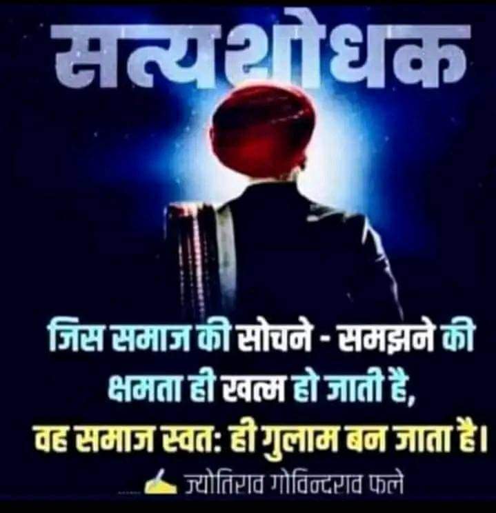 जो संसद में बहुमत में है!

वो समाज मे अल्पमत में है!!

#PawarMeetsMeshramForSatyashodhak