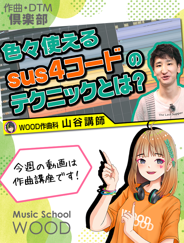 WoodDtm's tweet photo. 本日の動画です!
【作曲講座】
sus4コードを使いこなすテクニックとは?
WOOD作曲・DTM倶楽部
https://t.co/I8DpQK2ZFR
#作曲 #コード #ABILITYPRO4 https://t.co/m2yJanLC9Y