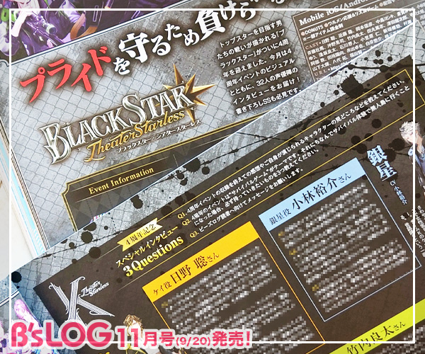 ブラックスター ブラスタ 周年インタビュー+SS B's-LOG ビーズログ ビーズログ11月号（本日発売）】 トップスターを目指す男たちの戦いが