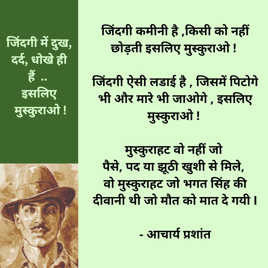 muktikiudaan's tweet photo. जिंदगी कमीनी है .. किसी को नहीं छोड़ती इसलिए मुस्कुराओ ! 

जिंदगी ऐसी लडाई है, जिसमें पिटोगे भी और मारे भी जाओगे  .. इसलिए मुस्कुराओ ! 

मुस्कुराहट वो नहीं जो पैसे, पद या झूठी खुशी में मिले , वो मुस्कुराहट जो भगत सिंह की दीवानी थी जो मौत को मात दे गयी ! 

- आचार्य प्रशांत https://t.co/5j3XG7eggK