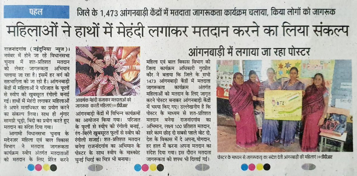 RajnandgaonDist's tweet photo. आंगनबाड़ी केन्द्रों में मतदाता जागरूकता कार्यक्रम का आयोजन किया गया
मेहंदी लगाकर महिलाओं ने अपने मताधिकार का प्रयोग करने का लिया संकल्प
#IVote4Sure #LetsRegister #EveryVoteMatters https://t.co/jPe6Fa9Fat