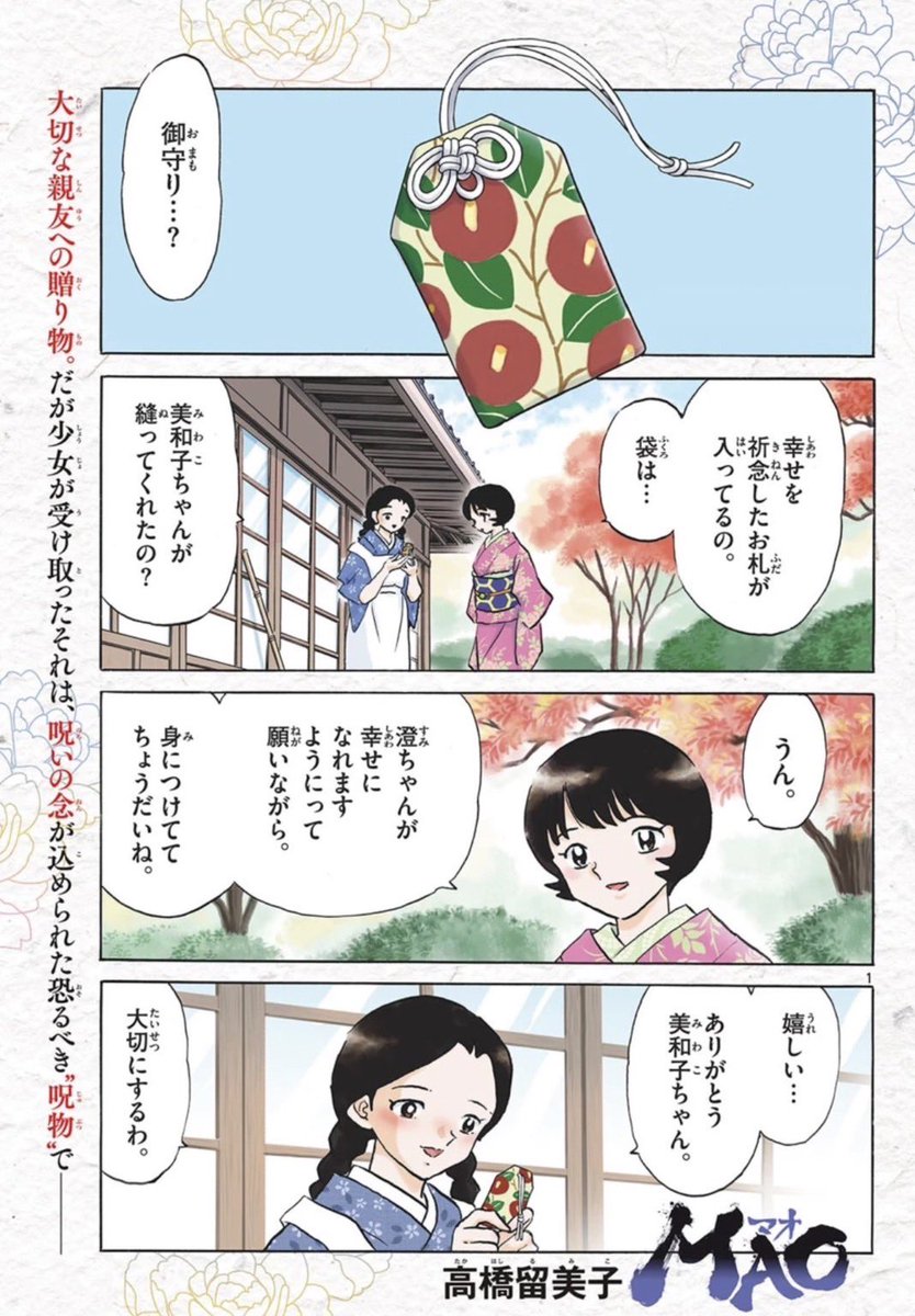 サンデー本日発売です。MAO200話「呪う覚悟」を掲載。

祝200話記念巻頭カラーです!心優しき令嬢に潜む闇が明らかに…! 