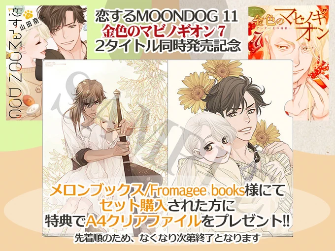 メロンブックス/Fromagee books様にて恋犬11巻と金マビ7巻をセット購入された方に特典でA4クリアファイルをプレゼント!!
https://t.co/pTt5e2ioO7

#恋するMOONDOG (#恋犬)
#金色のマビノギオン (#金マビ) 【byスタッフ】 