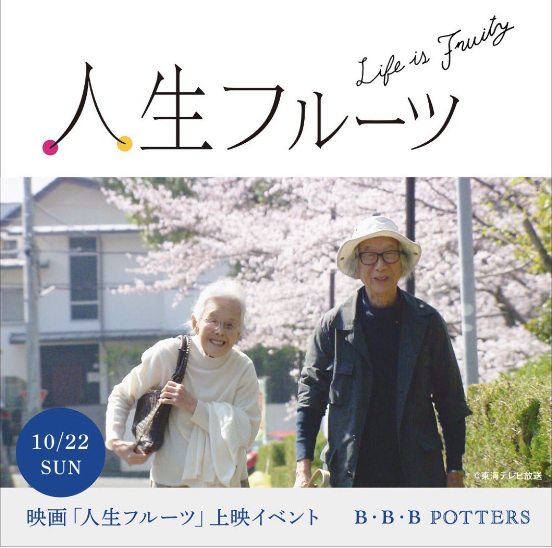 761daytime's tweet photo. 🚨映画🎥#人生フルーツ 上映✨
🗓️10/22📍薬院 #BBBpotters
🚨「moon+mucis+food&tea」
guest🎷#仲野麻紀 さん
🗓️9/29📍糸島 #BBBhaus
詳しく…🔎https://t.co/Yc3miVOqXs https://t.co/GGd0spiudi