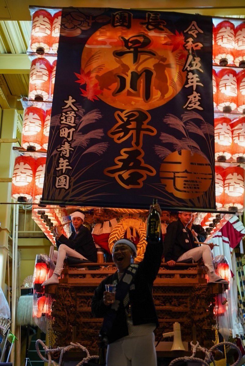 daidouchou's tweet photo. お疲れ様です！
春木地区　大道町青年団です🇯🇵

令和伍年度　大道町だんじり祭
事故なく怪我なく笑顔いっぱいで無事に終える事ができました！

子どもからお年寄りまで
皆んなが楽しむ大道町らしい祭ができました😊
青年団を支えて下さった全ての方々に感謝を申し上げます。
また来年🔥 https://t.co/r0JyIyf8kp