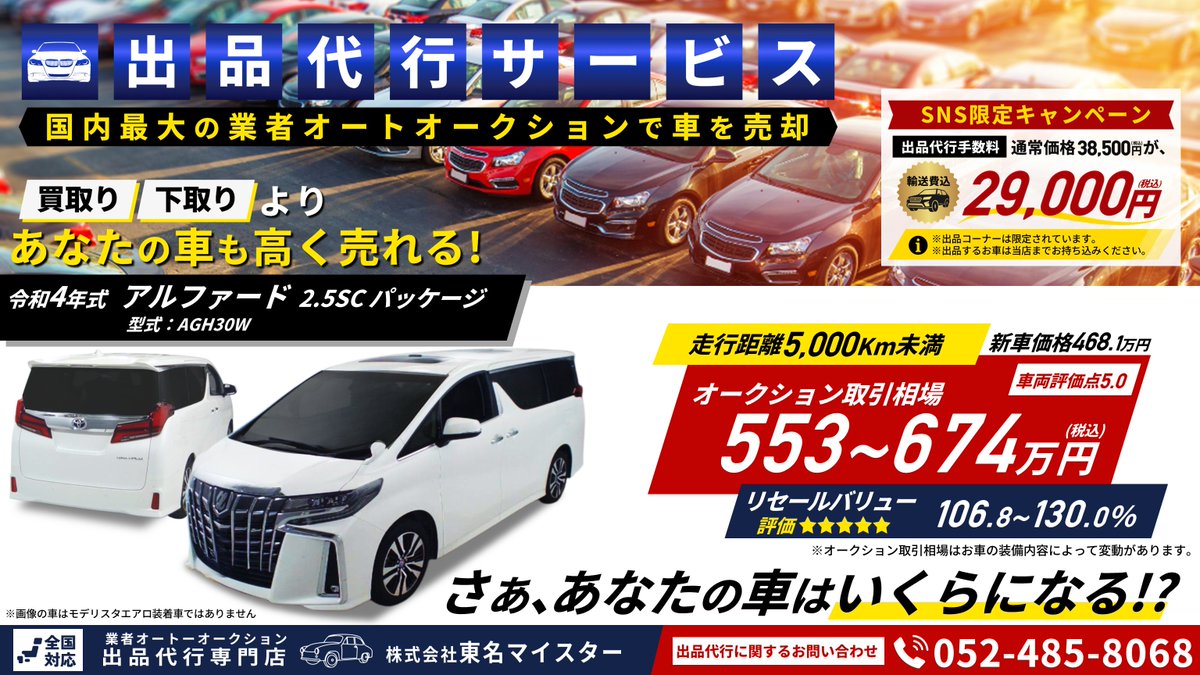 auction_vlg's tweet photo. 🔲SNS限定キャンペーン‼
輸送費込み29,000円【税込】から
出品のご依頼をお受けしております。

🔲軽自動車～ミニバン～高級車まで、
どんなタイプのお車でも出品お任せください。

🔲愛車のオークション取引相場を調べてほしい‼
無料相場診断▷https://t.co/Ih9YN1E8x5

#アルファード　#出品代行