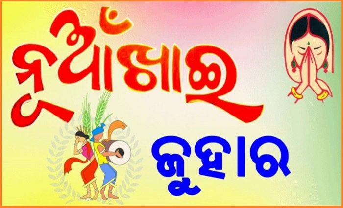 ନୂଆଁଖାଇ ଉପଲକ୍ଷେ ସମସ୍ତଙ୍କୁ ଆନ୍ତରିକ ଶୁଭେଚ୍ଛା ଓ ଅଭିନନ୍ଦନ।
ମା ସମଲେଇଙ୍କ ଆଶୀର୍ବାଦରୁ ସମସ୍ତଙ୍କ ଜୀବନରେ ସୁଖ,ଶାନ୍ତି ଓ ସମୃଦ୍ଧି ଭରିଯାଉ।