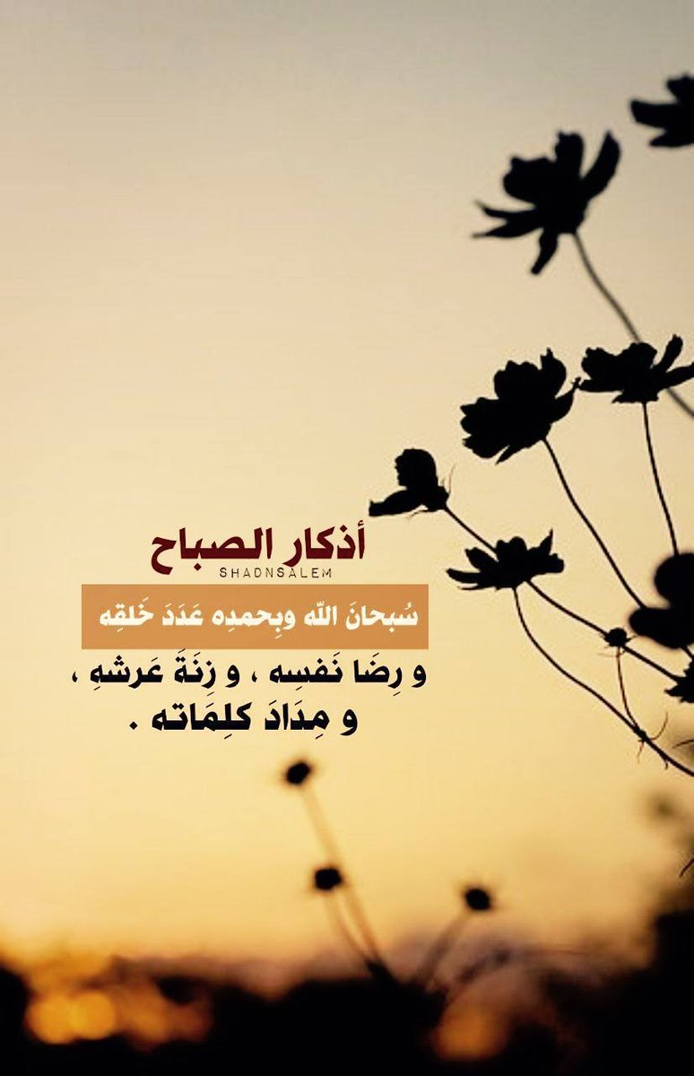 llf6m's tweet photo. ﴿ و الصبحِ إذا تنفس ﴾

ردد أذكارك و تفائل و ابتسم ، أصبحنا و أصبح الملك لله..
#صباح_الخير https://t.co/0e3cycvGrf