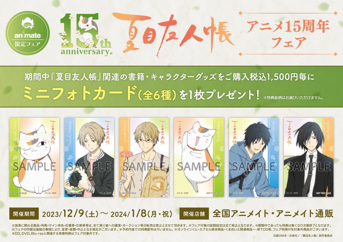 12/9（土）より『#夏目友人帳』アニメ15周年を記念したフェアを開催