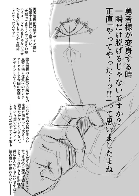 勇者衣装デザイン担当者へのインタビュー 