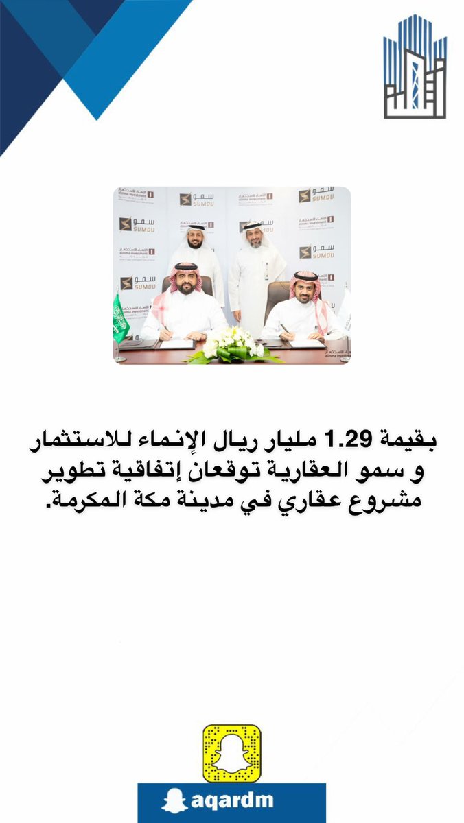 athmnsa's tweet photo. بقيمة 1.29 مليار ريال الإنماء للاستثمار و سمو العقارية توقعان إتفاقية تطوير مشروع عقاري في مدينة مكة المكرمة.
#أخبار_أثمن https://t.co/rPt2W5OF9S