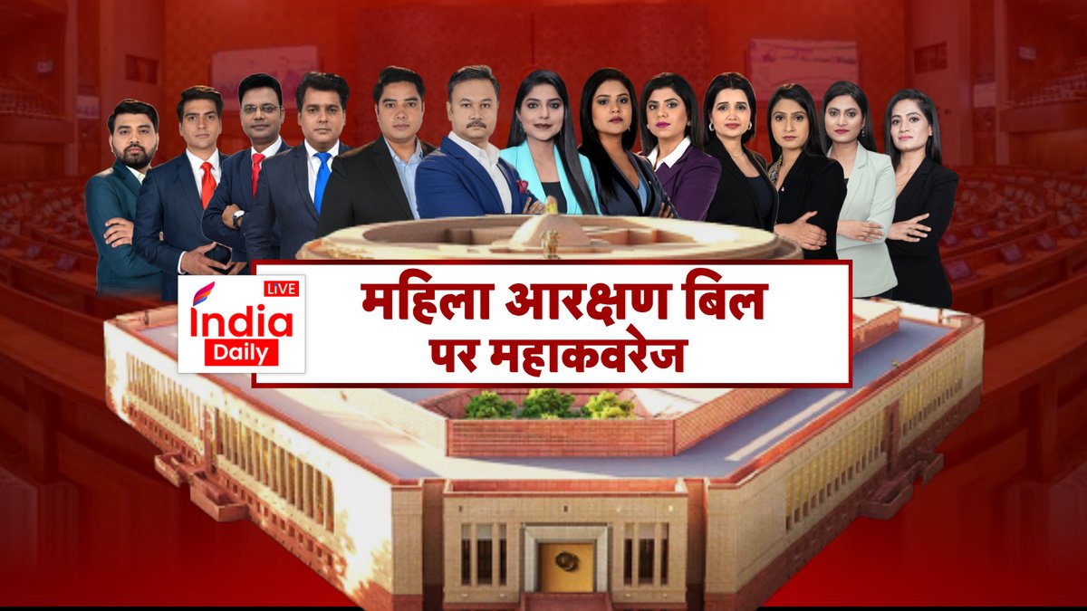 महिला आरक्षण बिल पर #IndiaDailyLive की महाकवरेज लगातार. जानिए पल-पल के नए अपडेट सीधे ग्राउंड जीरो से Watch Live Tv : shorturl.at/qDEX0 #ParliamentSpecialSession #WomenReservationBill #संसद_भवन #नारी_शक्ति_वंदन #IndiaDailyLiveOnFreeDish @ShamsherSLive @chandn_bhardwaj…