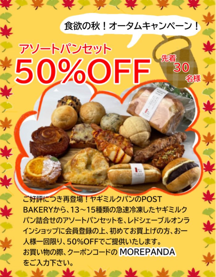 POST_BAKERY's tweet photo. POSTBAKERYです。
ここ三陸宮古は、すっかり秋。
そこでっ、
秋も開催いたします、大好評のアソートパンセット #50%OFF キャンペーン。どれもおいしい #ヤギミルクパン のどれが届くかは、開けてからのお楽しみ！
https://t.co/nZaHFoKlFuで会員登録の上、クーポンコードMOREPANDAでご購入下さい。 https://t.co/ceEmlN4IV0