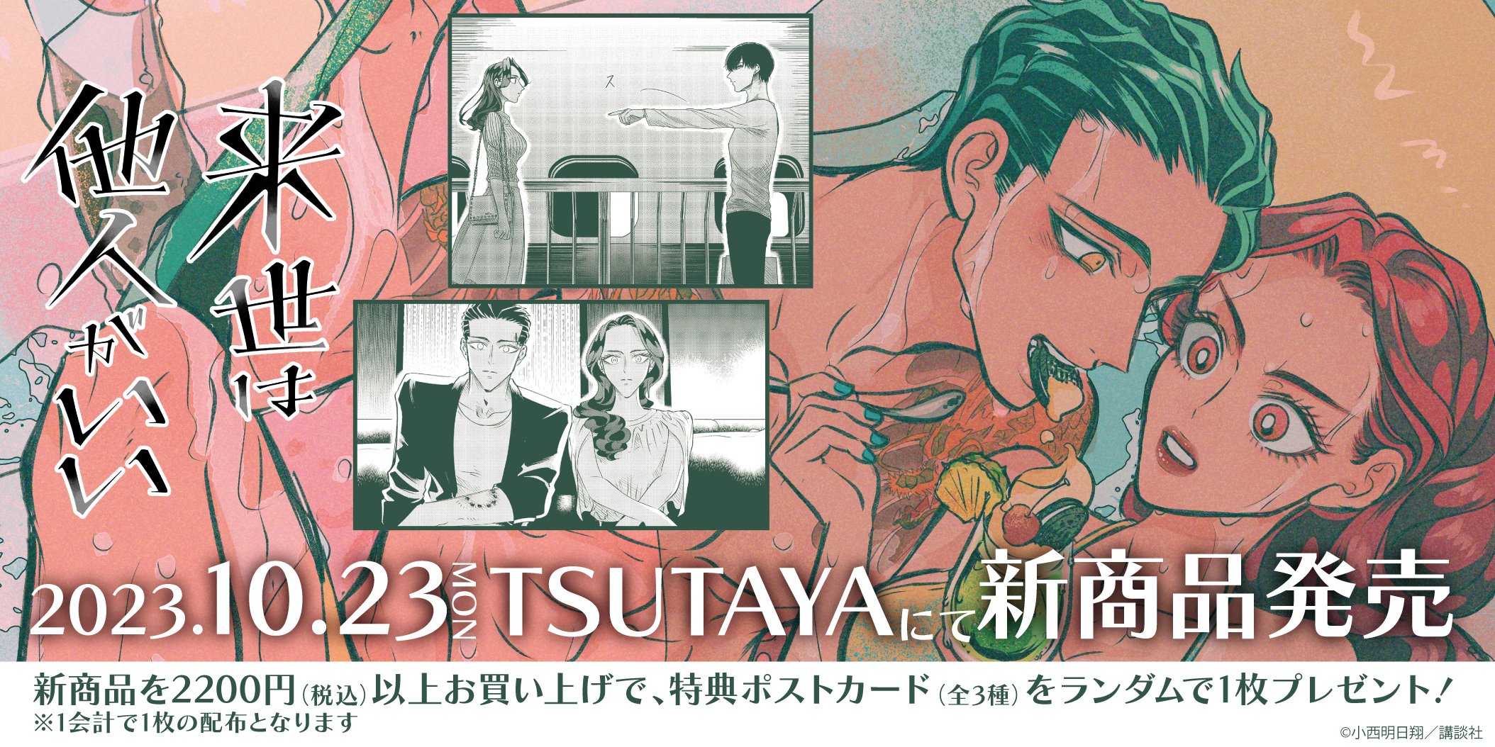 来世は他人がいい　キャンバスアート　TSUTAYA キャンバスアート「来世は他人がいい」03/吉乃&霧島(公式