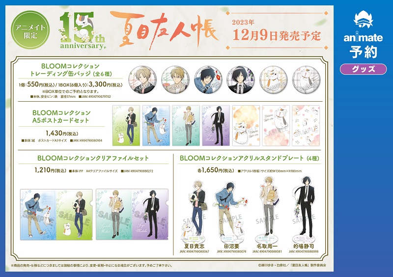 フェア情報】 『夏目友人帳』アニメ15周年フェア 12/9(土)より開催決定