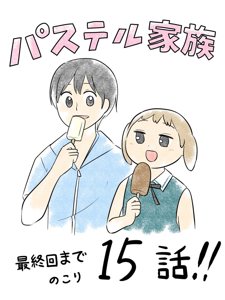 パステル家族、残り15話!! 