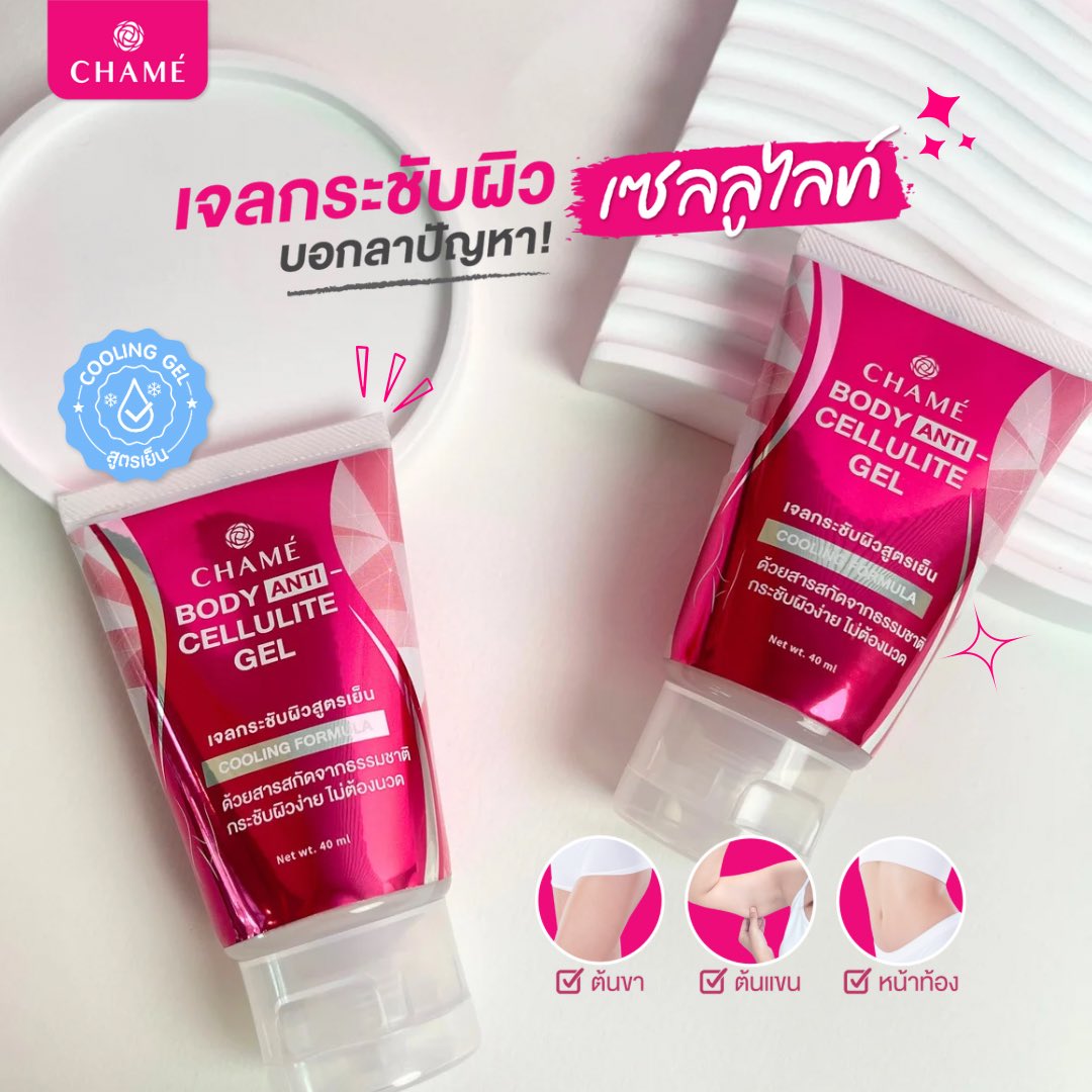 เจลกระชับผิว บอกลาปัญหา ! เซลลูไลท์ สัดส่วน กระชับผิวง่าย ไม่ต้องนวด! ยิ่งทา ยิ่งนวด ยิ่งเบิร์น นวดบริเวณที่ต้องการให้กระชับ วันละ 2 ครั้ง เช้า-เย็น 
#CHAMETHAILAND #CHAMEBODYANTICELLULITEGEL
#ชาเม่แอนตี้เซลลูไลท์เจล #กระชับผิวง่ายไม่ต้องนวด #สูตรเย็น