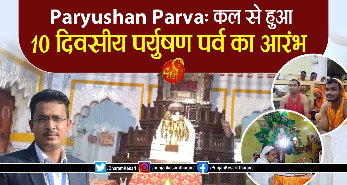 DharamKesari's tweet image. Paryushan Parva: कल से हुआ 10 दिवसीय पर्युषण पर्व का आरंभ

#TheParyushanaParva #Paryushan #Paryushan2023 #ParyushanParva #ParyushanFestival2023 #Paryushanfestivalwillstartfromtoday #JainParyushanParva #JainParyushanParva2023 #WhatIstheParyushanFestival #TheParyushanaParva