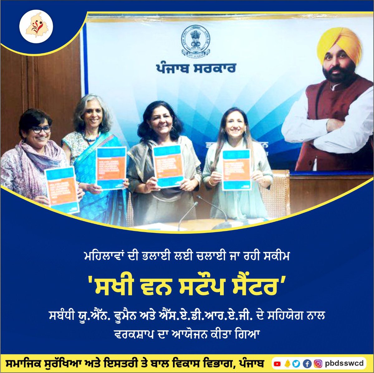 pbdsswcd's tweet photo. ਸਮਾਜਿਕ ਸੁਰੱਖਿਆ ਅਤੇ ਇਸਤਰੀ ਤੇ ਬਾਲ ਵਿਕਾਸ ਵਿਭਾਗ, ਪੰਜਾਬ, ਵੱਲੋਂ ਮਹਿਲਾਵਾਂ ਦੀ ਭਲਾਈ ਲਈ ਚਲਾਈ ਜਾ ਰਹੀ ਸਕੀਮ ‘ਸਖੀ ਵਨ ਸਟੌਪ ਸੈਂਟਰ’ ਸਬੰਧੀ ਯੂ.ਐੱਨ. ਵੂਮੈਨ ਅਤੇ ਐੱਸ.ਏ.ਡੀ.ਆਰ.ਏ.ਜੀ. ਦੇ ਸਹਿਯੋਗ ਨਾਲ ਵਰਕਸ਼ਾਪ ਕਰਵਾਈ ਗਈ। https://t.co/0IzlbZvzhq