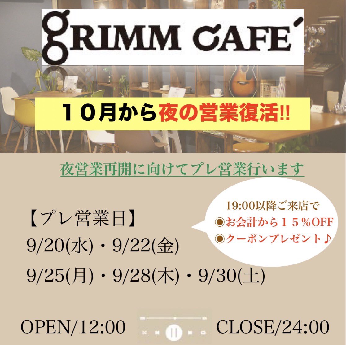 grimm_cafe's tweet photo. 【営業時間変更のお知らせ】

当店は10/1(日)から営業時間を
12:00-20:00(L.O 19:30)
から
12:00-24:00(L.O 23:00)
に変更いたします。 https://t.co/1VCs2aMAke