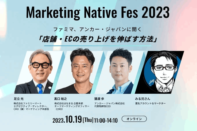 Marketing Native Fes 2023を開催します！
顧客接点の強化やリアル店舗集客、顧客データ活用等、注目企業のマーケ戦略に迫ります。

▼登壇者
ファミリーマート足立さん
はなまる髙口さん
アンカー・ジャパン猿渡さん
みる兄さん

▼日時
10/19（木）11:00-

お申し込みは👇
hubs.li/Q022P7SX0