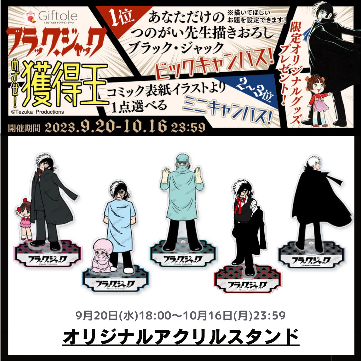 ブラックジャック ギフトーレ限定 アクリルスタンド 希少
