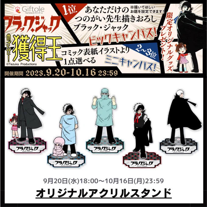 本日(9/20) 18:00 START💉
【ブラック・ジャック × #Giftole 第一弾】

オンラインクレーンゲームの"Giftole(ギフトーレ)"に挑戦して『ブラック・ジャック』のオリジナルグッズをゲットしよう!

第一弾は、オリジナルアクリルスタンド✨

アプリ・ブラウザで遊べるよ▼🕹️
https://t.co/T9jUmnOdkN 
