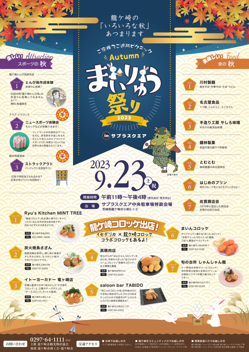 syouko15's tweet photo. 【まいりゅう祭り開催します！】
日時 9月23日（土祝）11時～16時
場所 サプラスクエア駐車場

観光物産協会・コロッケクラブ龍ケ崎の加盟店が軽食・コロッケ・和洋菓子・お酒を販売！
ステージイベント、とんび凧作成体験、ニュースポーツ体験も開催。

＃龍ケ崎　＃まいりゅう　＃まいりゅう祭り https://t.co/2TDk71f4xD