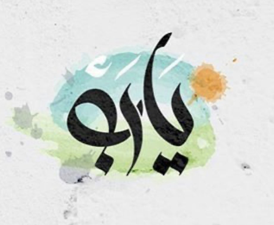 ومن كان في داخله سوء لنا ، لا تجمعنا به يا الله لا حلماً ولا واقعاً.
يسعد صباحكم بكل خير يارب 🙏