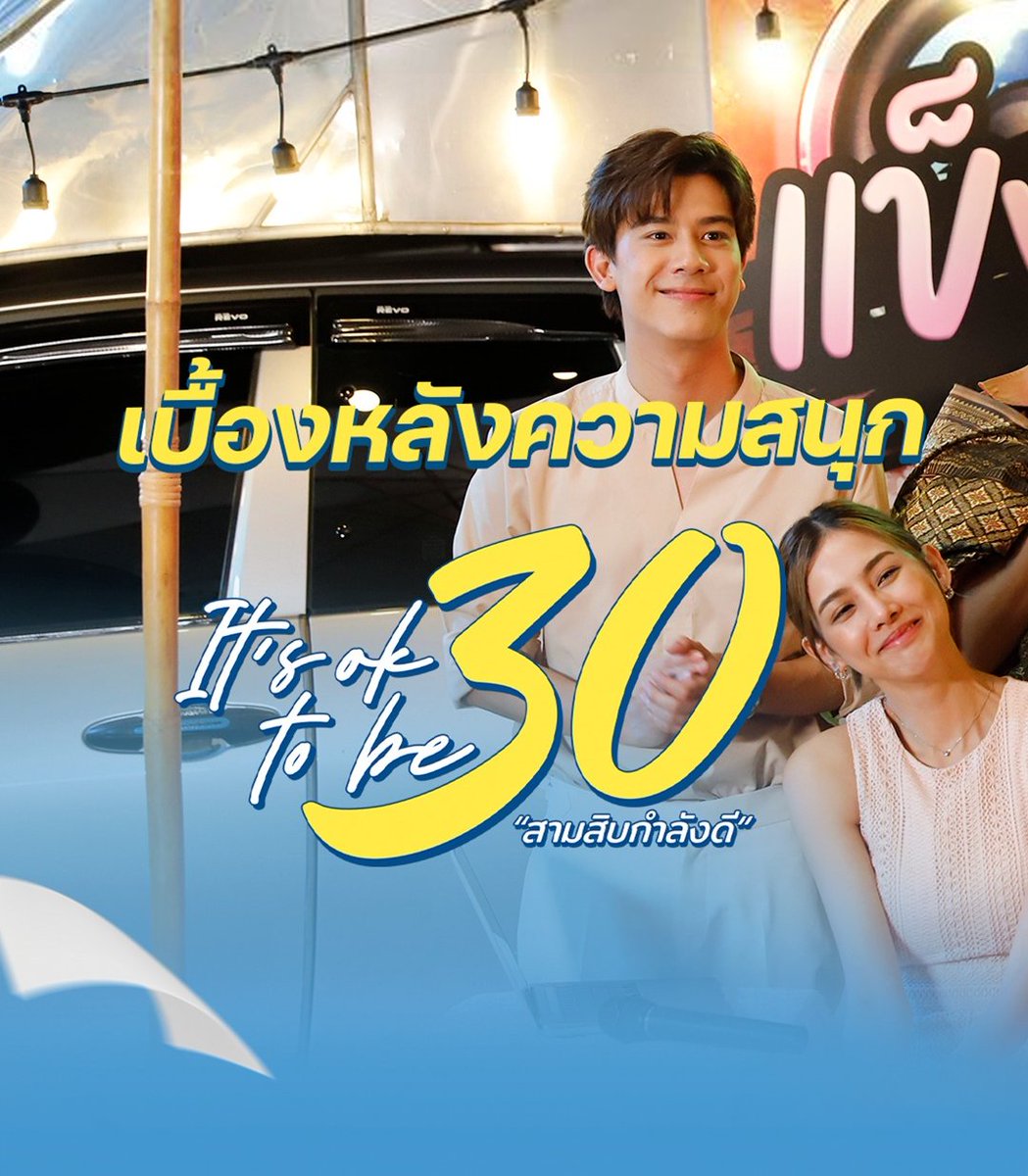 FanLakornTPBS's tweet photo. (Thread) อุ่นเครื่องโค้งสุดท้ายก่อนลาจอ กับภาพเบื้องหลังสุดน่ารักจาก EP.7-9
👌 #ItsOKTobe30 #สามสิบกำลังดี 3 ตอนสุดท้าย
วันอาทิตย์ที่ 24 ก.ย. นี้ ตอนจบ เวลา 20.15 น. ทาง #ThaiPBS
รับชมย้อนหลังทาง https://t.co/LuZJS89j9B และ https://t.co/ogMSWA8RPu
#ละครไทยพีบีเอส #GooddaySeries https://t.co/lZq8DTnzTS